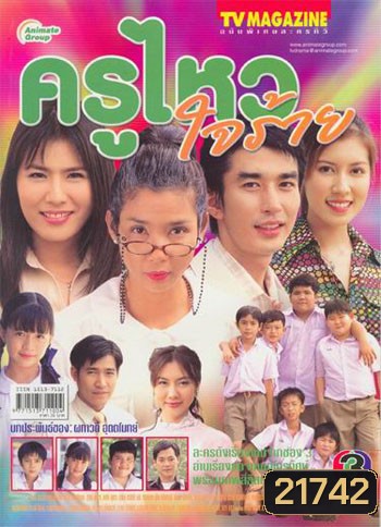 ครูไหวใจร้าย (16 ตอนจบ)