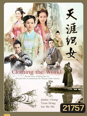 Clothing the world ร้อยเส้นรัก ถักทอผ้า