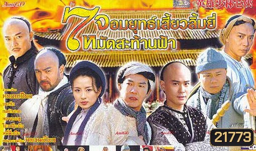 7 Shaolin 7 จอมยุทธเสี่ยวลิ้มยี้ หมัดสะท้านฟ้า