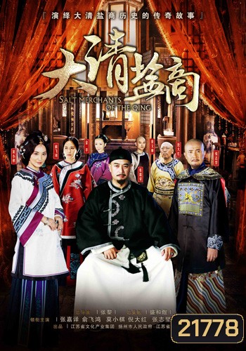พ่อค้าราชวงศ์ชิง THE MERCHANTS OF QING DYNASTY