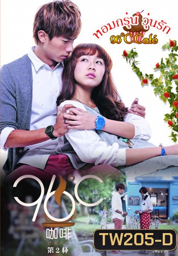 หอมกรุ่น วุ่นรัก 96°C Café