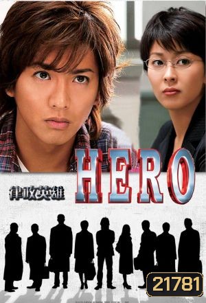 Hero Season 2 (2014) ผม...ฮีโร่นะครับ อัยการคุริว ภาค 2