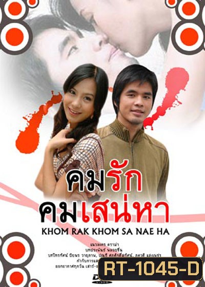 คมรักคมเสน่หา (ว่าน-รถเมล์)