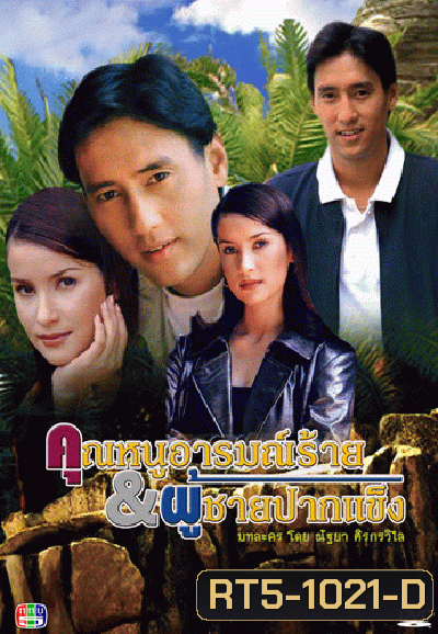 คุณหนูอารมณ์ร้ายกับผู้ชายปากแข็ง (15 ตอนจบ)