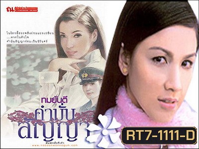 คำมั่นสัญญา (สุวนันท์-ดนุพร)