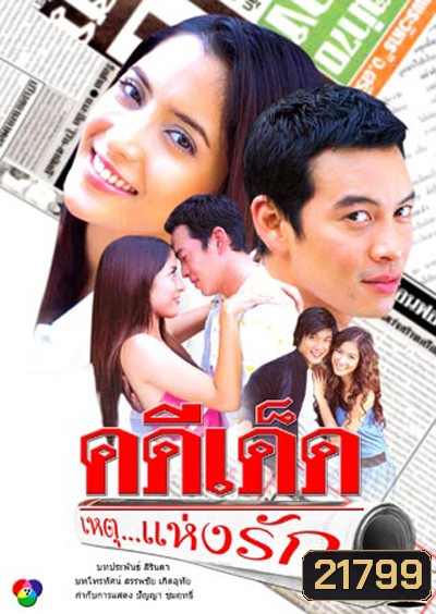 คดีเด็ด...เหตุแห่งรัก (ชาคริต + พิงค์กี้ สาวิกา)