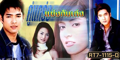 คู่แกร่งแข่งกันเก่ง (น้ำฝน กุลณัฐ / พิงกี้ สาวิกา / วี วีรภาพ / อานัส ฬาพาณิชย์)