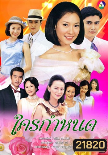 ใครกำหนด (เขตต์ ฐานทัพ/นุ่น วรนุช)