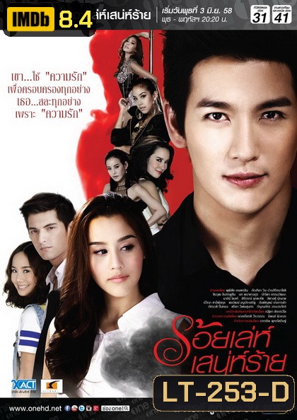 ร้อยเล่ห์เสน่ห์ร้าย