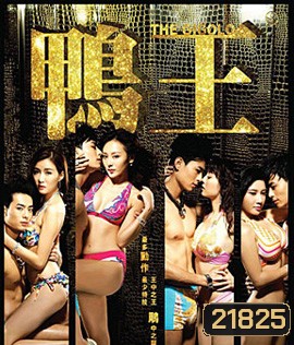 The Gigolo (2015) เสน่ห์รักหนุ่มจิ๊กโกโล่