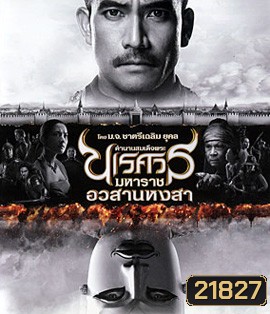 ตํานานสมเด็จพระนเรศวรมหาราช ภาค 6 อวสานหงสา