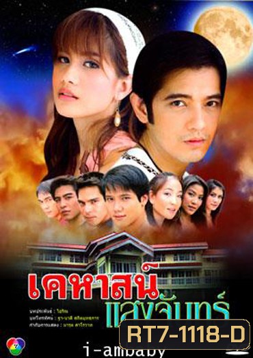 เคหาสน์แสงจันทร์ (ศรราม+ปู)