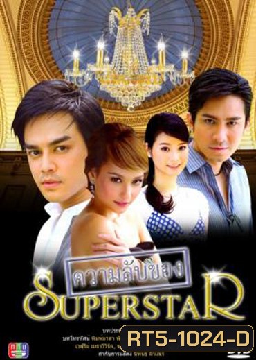 ความลับของซุปเปอร์สตาร์