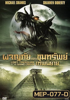 The Lost Treasure Of The Grand Canyon ผจญภัยแดนขุมทรัพย์เทพนิยาย