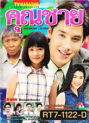 คุณชาย (อั๊ต อัษฎา / บัวชมพู)