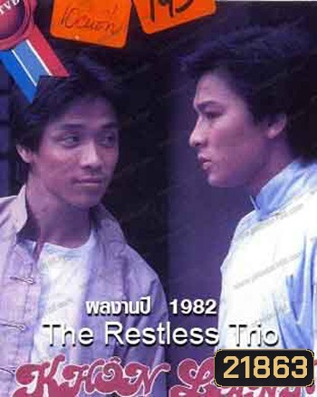 The Restless Trio 2 พยัคฆ์แดนมังกร