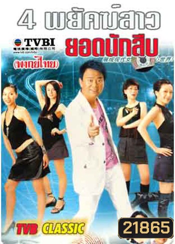 4 พยัคฆ์สาวยอดนักสืบ