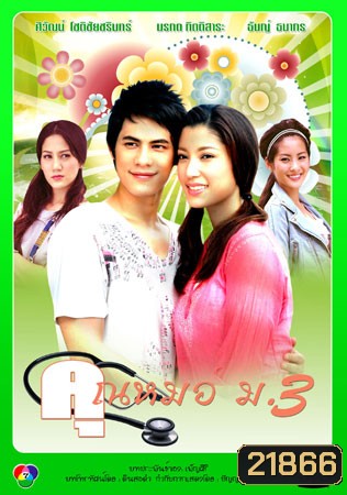 คุณหมอ ม.3 (ซี/เอมมี่ มรกต)