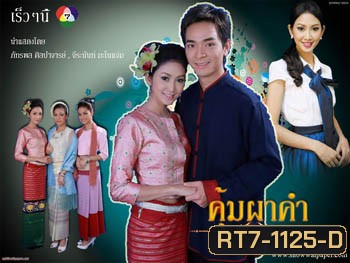 คุ้มผาคำ (ภัทรพล/จีรนันท์/ศิริลักษณ์)