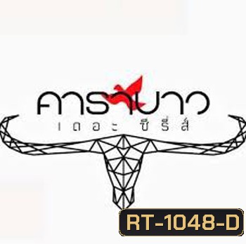 Carabao (2013) คาราบาว เดอะซีรีส์