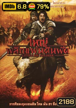 Little Big Soldier ใหญ่พลิกแผ่นดินฟัด