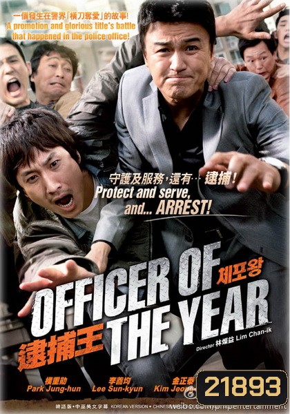 Officer of the year แข่งกันล่า...ท้ายกสน.