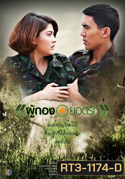 ผู้กองยอดรัก ((เต๋อ) ฉันทวิชช์ / (มาร์กี้) ราศรี)