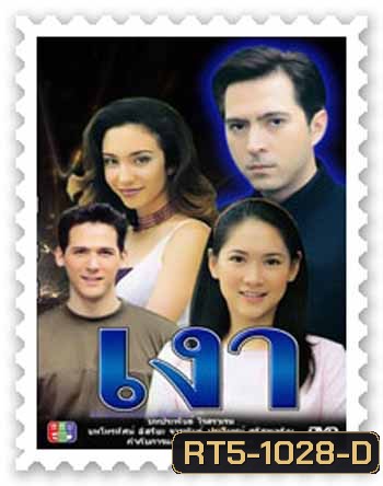 เงา (แซม ยุรนันทร์ / ตุ๊กตา อินทิรา)