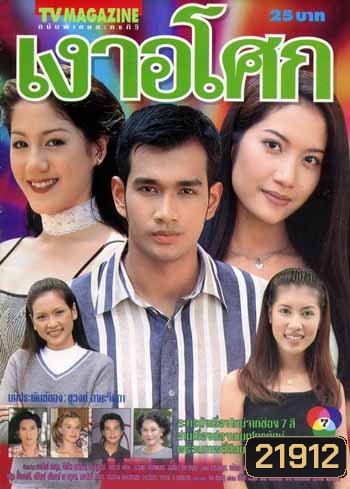 เงาอโศก (เอ๊ะ)