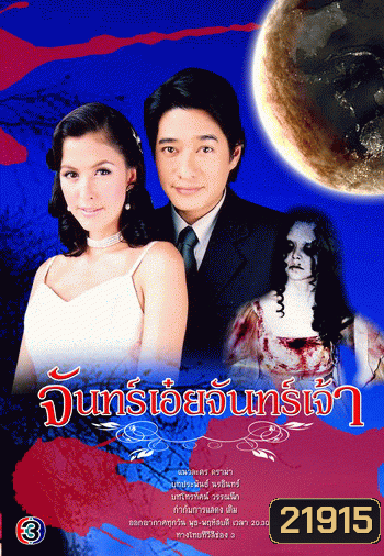 จันทร์เอ๋ยจันทร์เจ้า
