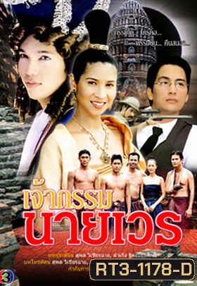 เจ้ากรรมนายเวร (ปี๊บ-หมิว)