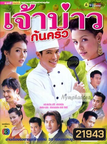 เจ้าบ่าวก้นครัว (ปี๊บ รวิชญ์ + วิกกี้ สุนิสา เจทท์ + จ๊อบ นิธิ + น้ำผึ้ง ณัฐริกา)