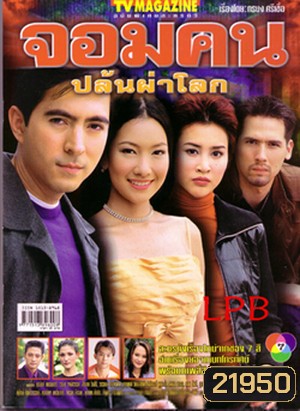 จอมคนปล้นผ่าโลก (แซม ยุรนันท์ / นุ่น วรนุช)