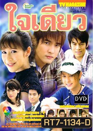 ใจเดียว (วี วีรภาพ / ป๊อก ปิยธิดา / ขวัญ อุษามณี)