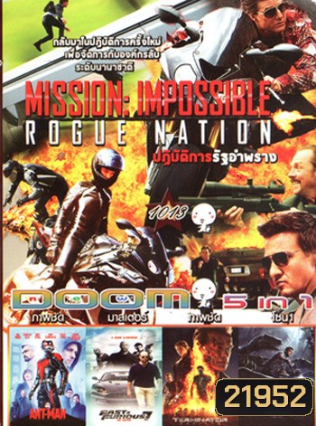 Mission Impossible Rogue Nation (2015) , Ant Man มนุษย์มดมหากาฬ , Fast & Furious 7 เร็ว..แรงทะลุนรก 7 , Terminator Genisys , Jurassic World (2015) จูราสสิค เวิลด์ VOL.1013