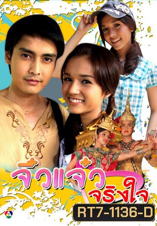 จิ๋วแจ๋วจริงใจ (เขตต์+ส้ม)