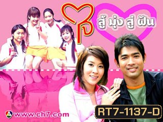 ใจสู้มุ่งสู่ฝัน (เชียร์+อานัส) (13 ตอนจบ)