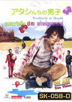 My Boys (2009) แม่สาวจําเป็น ปะทะ แก็งค์ลูกสุดซ่าส์