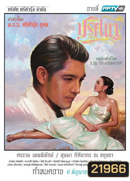 ปริศนา (EP.1-18 จบ) (ช่อง PPTV HD)