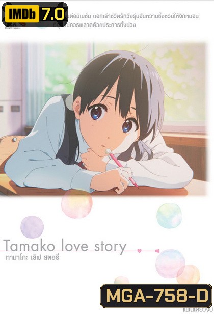 Tamako Love Story ทามาโกะ เลิฟ สตอรี่ (แผ่นเดียวจบ)