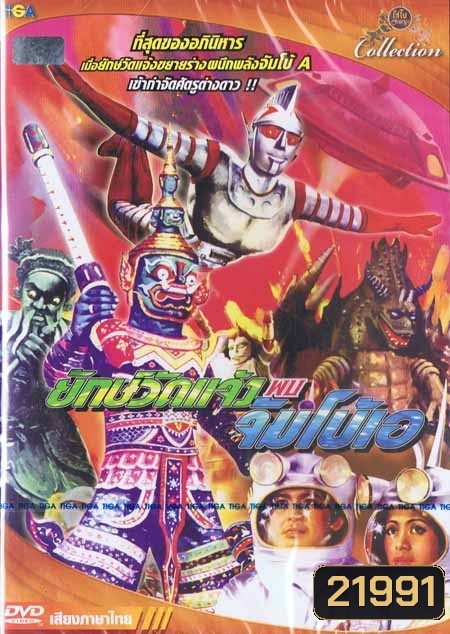 ยักษ์วัดแจ้งพบจัมโบ้เอ (2517)