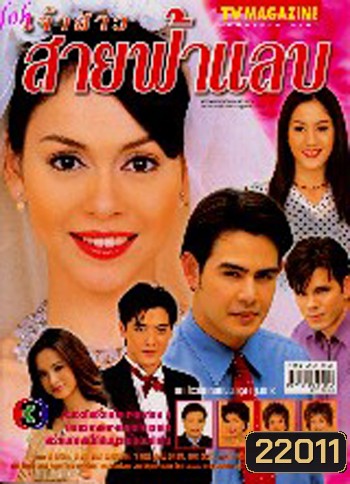 เจ้าสาวสายฟ้าแลบ (จ็อบ นิธิ / นัท มีเรีย)