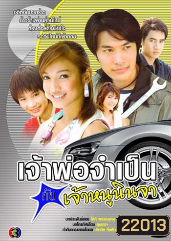 เจ้าพ่อจำเป็นกับเจ้าหนูนินจา (แพท ณปภา)