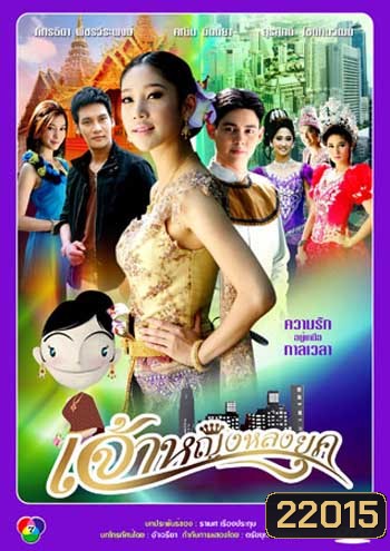 เจ้าหญิงหลงยุค (แตงโม)