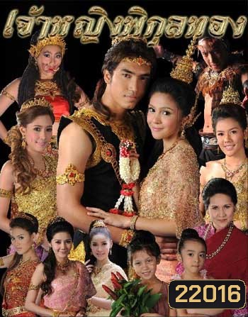 เจ้าหญิงพิกุลทอง