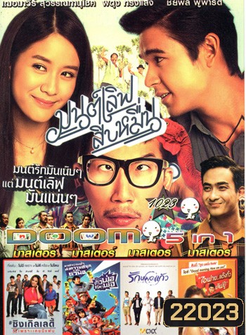 มนต์เลิฟสิบหมื่น , Single Lady ซิงเกิลเลดี้ เพราะเคยมีแฟน , The One Ticket ตัวพ่อเรียกพ่อ , รักหมดแก้ว , I Fine Thank You Love You ไอฟาย..แต๊งกิ้ว..เลิฟยู้ VOL.1023