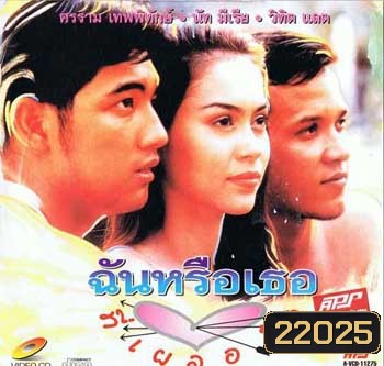ฉันหรือเธอที่เผลอใจ (หนุ่ม ศรราม / นัท มีเรีย)