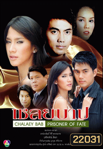 เชลยบาป (อั้ม+ภาณุ)