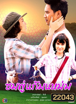 ชมพู่แก้มแหม่ม (น๊อต+แมท ภีรนีย์)