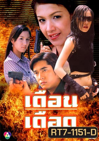 เดือนเดือด